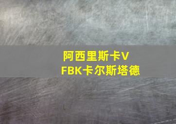 阿西里斯卡V FBK卡尔斯塔德